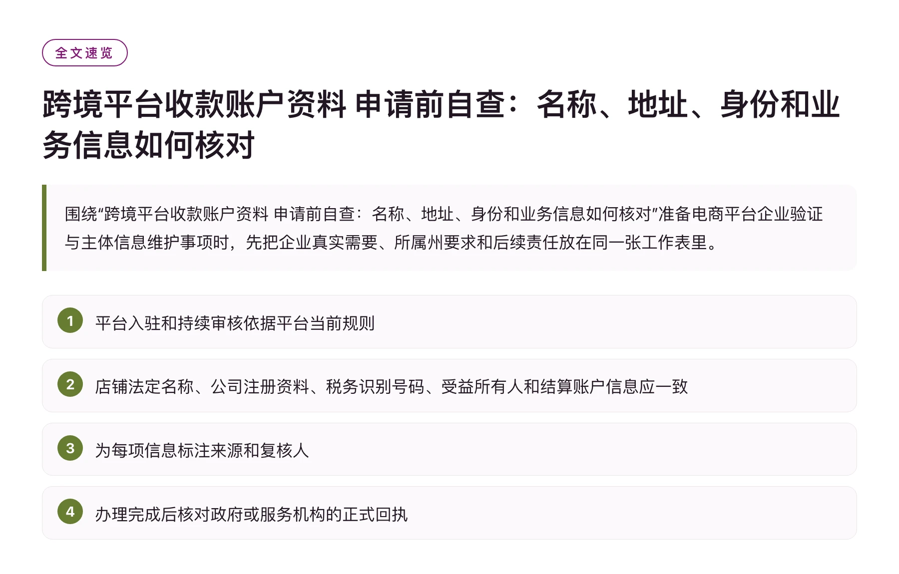 跨境平台收款账户资料 申请前自查：名称、地址、身份和业务信息如何核对——全文要点速览
